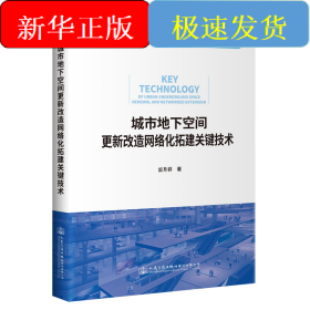 城市地下空間更新改造網(wǎng)絡(luò)化拓建關(guān)鍵技術(shù)