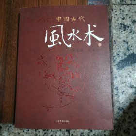 中国古代风水术