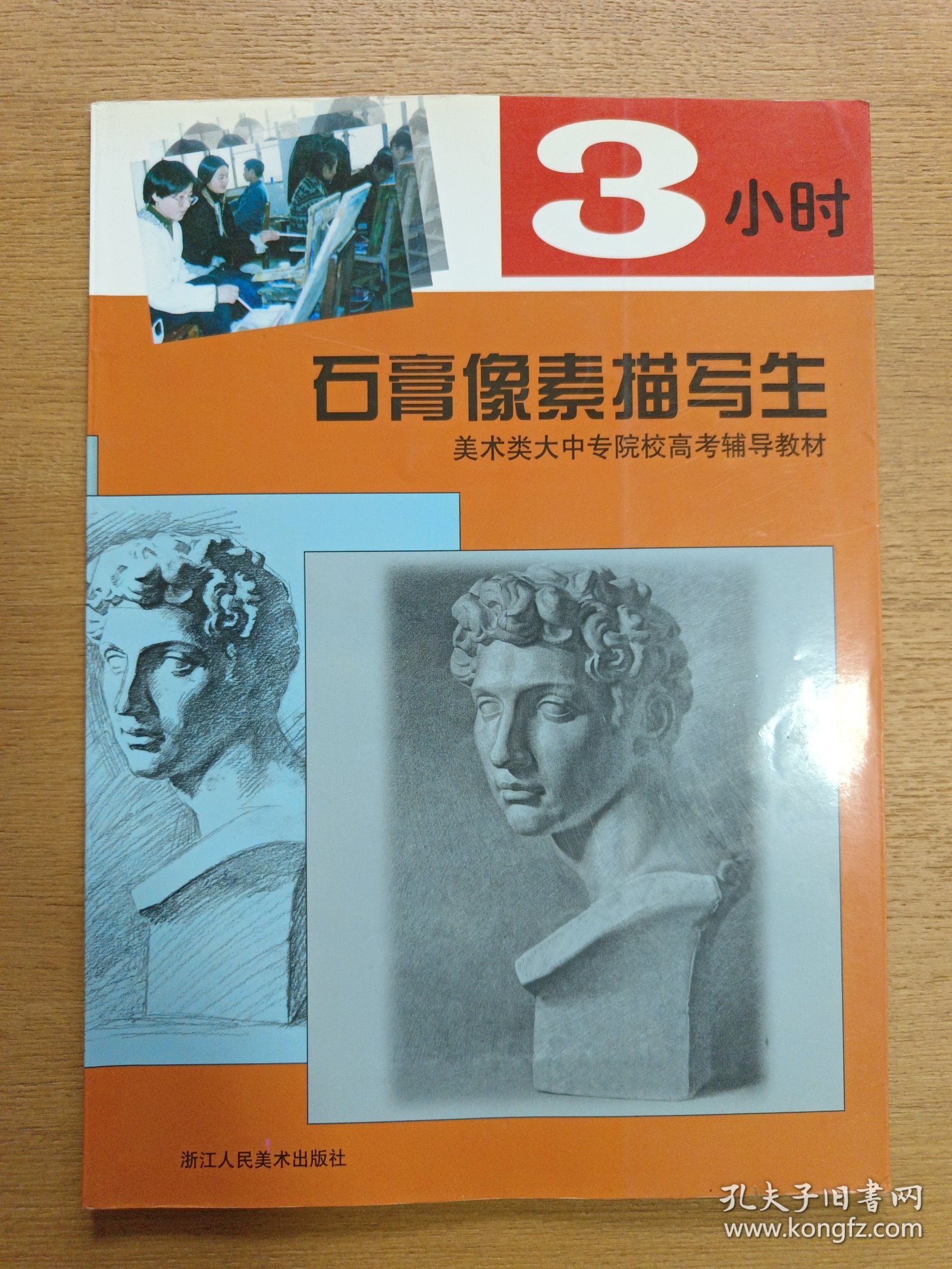 3小时石膏像素描写生