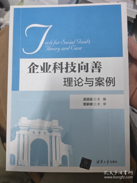 企业科技向善：理论与案例