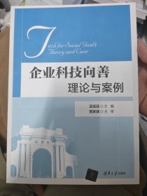 企业科技向善：理论与案例