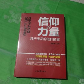 信仰的力量：共产党员的信仰故事