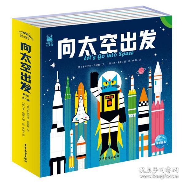 向太空出发（全4册，3-6岁孩子的太空科普书，来看星星吧+我们的太阳系+火箭发射啦+探索外太空）