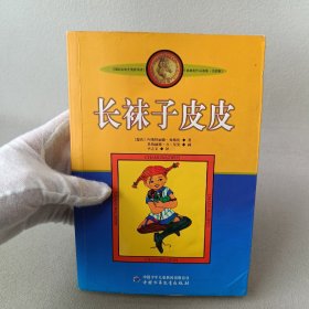 长袜子皮皮：林格伦作品选集