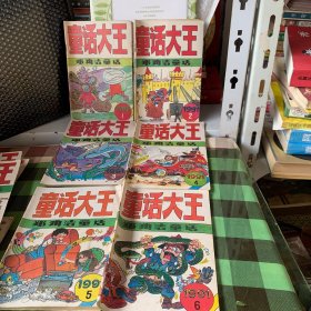 郑渊洁童话童话大王(1991全年12册)合售