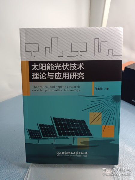 太阳能光伏技术理论与应用研究