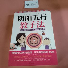 阴阳五行教子法