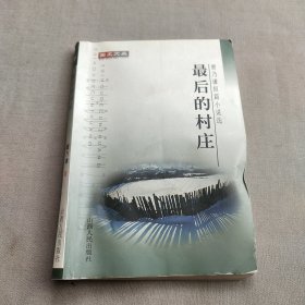 最后的村莊：曹乃謙簽名本 一版一印