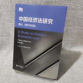 中国经济法研究：理论、规则与实践