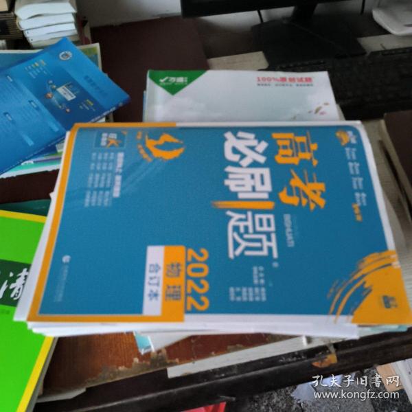 理想树  2019新版 高考必刷题 物理合订本 高考自主复习用书