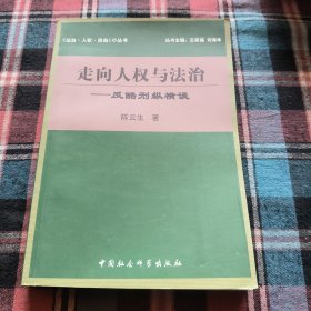 走向人权与法治:反酷刑纵横谈