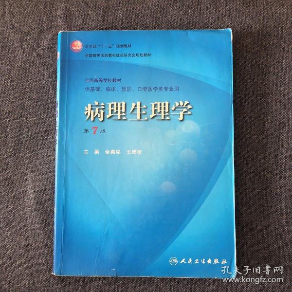 病理生理学（第7版）：卫生部“十一五”规划教材/全国高等医药教材建设研究会规划教材/全国高等学校教材