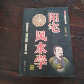 阳宅风水学