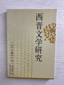 西晋文学研究（正版如图、内页干净）