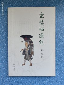 玄奘西游记(有划线)