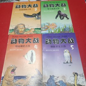 动物大战（2，3，4，5）四本合售