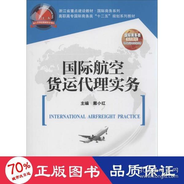 国际航空货运代理实务/高职高专国际商务类“十二五”规划系列教材·浙江省重点建设教材·国际商务系列