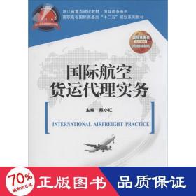 国际航空货运代理实务/高职高专国际商务类“十二五”规划系列教材·浙江省重点建设教材·国际商务系列