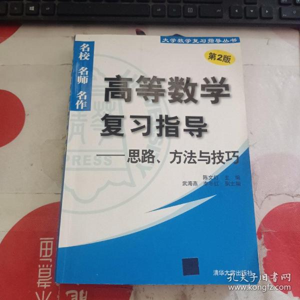 高等数学复习指导：思路、方法与技巧（第2版）