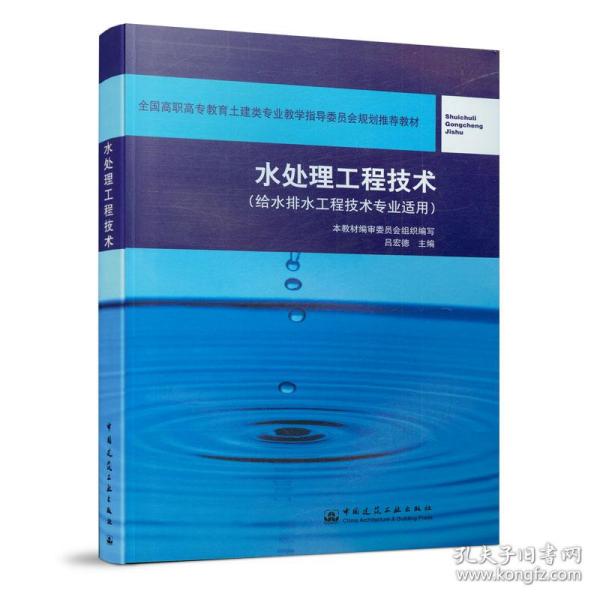 全国高职高专教育土建类专业教学指导委员会规划推荐教材：水处理工程技术（给水排水工程技术专业适用）