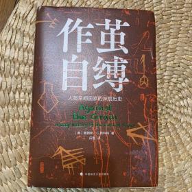 作茧自缚——人类早期国家的深层历史