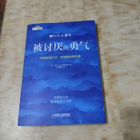 被讨厌的勇气：“自我启发之父”阿德勒的哲学课