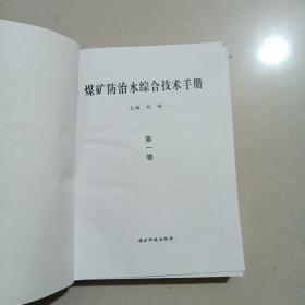 煤矿防治水综合技术手册，全四册：无盘