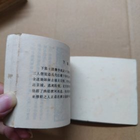 连环画：锤震午朝门 薛刚反唐之九 1984年一版一印