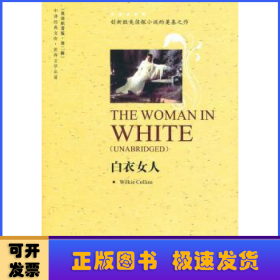 中译经典文库·世界文学名著2：白衣女人（英语原著版）