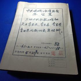 三社大队社教工作组关于，张建平，李修杰，等问题的定案材料，，三原县嵯峨公社委员会办公室(6厚份)