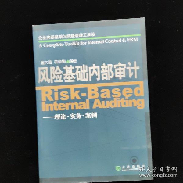 企业内部控制与风险管理工具箱·风险基础内部审计：理论·实务·案例