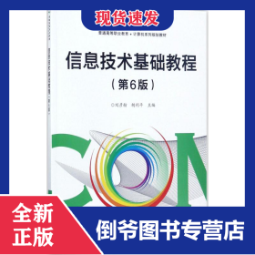 信息技術(shù)基礎(chǔ)教程 9787121324307