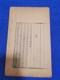 精美收藏章！清嘉庆艺海珠尘刻本《读书偶见》一册全，墨色浓郁，刻印精良