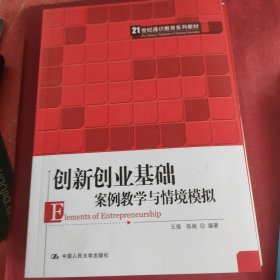 创新创业基础——案例教学与情境模拟（）