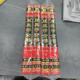厚黑学全书