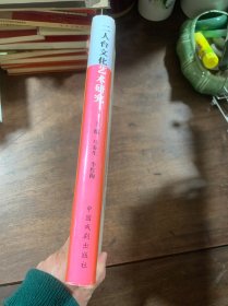 二人台文化艺术研究 （阴山音乐文化科研课题、五线谱简谱对照本、收录二人台音乐作品170余首、大16开418页）