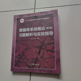 数据库系统概论<第5版>习题解析与实验指导/十二五普通高等教育本科国家级规划教材配套参考书