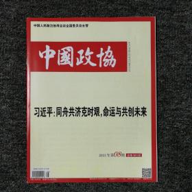 中国政协 2021年第8期 总第383期