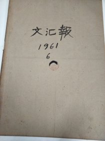 文汇报1961年6月，