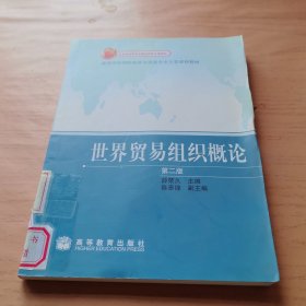 世界贸易组织概论
