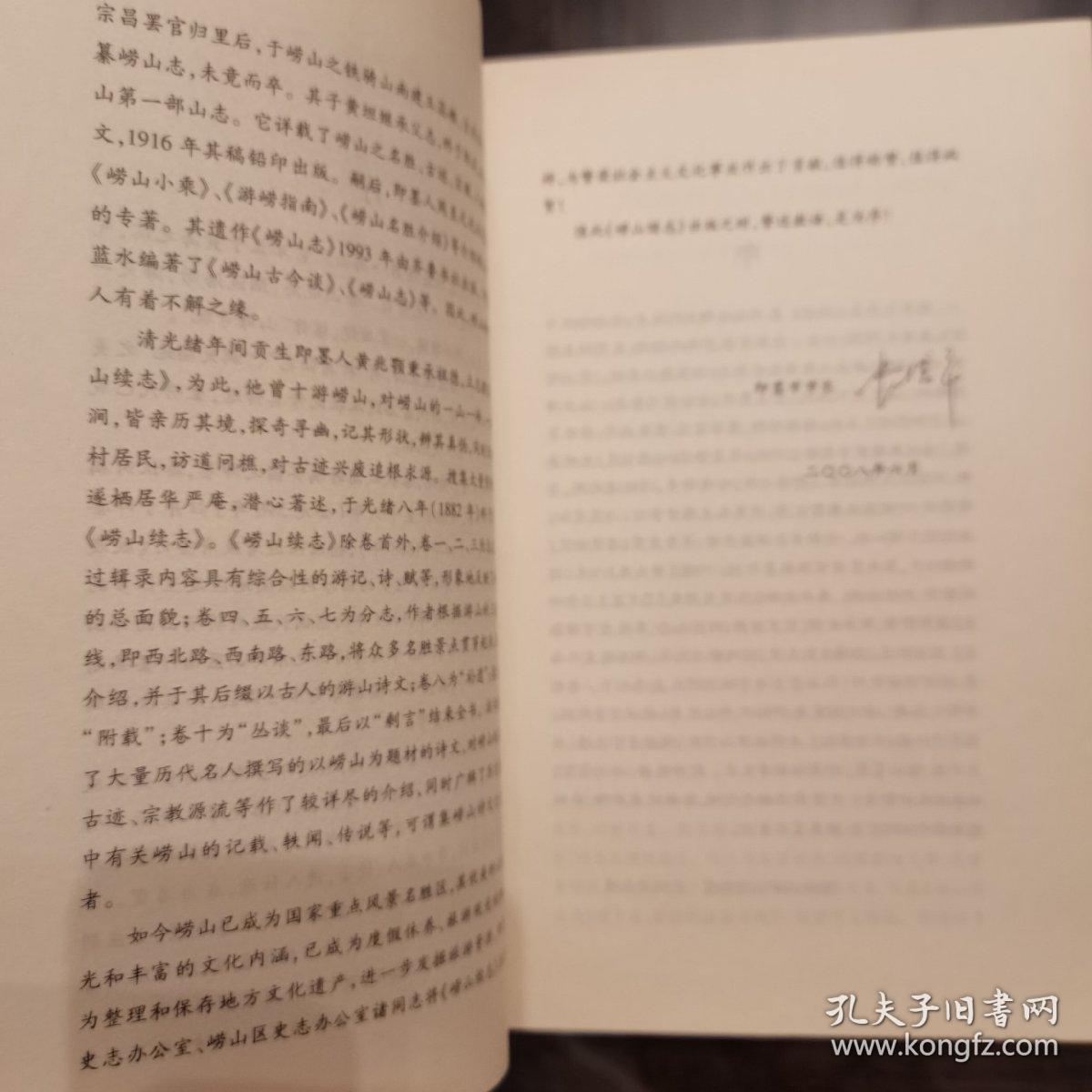 崂山续志
