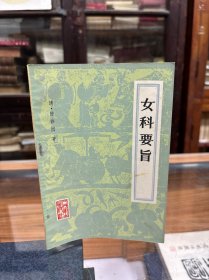 女科要旨 [清]陈修园 编著 32开 1982年出版