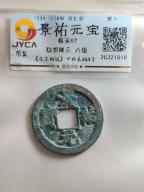 景祐元宝，八级币，隐郭降元。原汁原味原状态。嘉迎评级简装包装。在本店，不用担心买到假货，终生保真包老包复检，如假终生包退。本店不卖假货，大家可以放心购买。