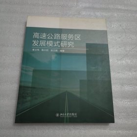 高速公路服务区发展模式研究