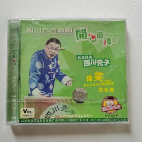 四川方言喜剧 开心麻辣烫 新派评书 四川壳子（上）VCD【 正版精装 塑封仅拆 品新实拍 】