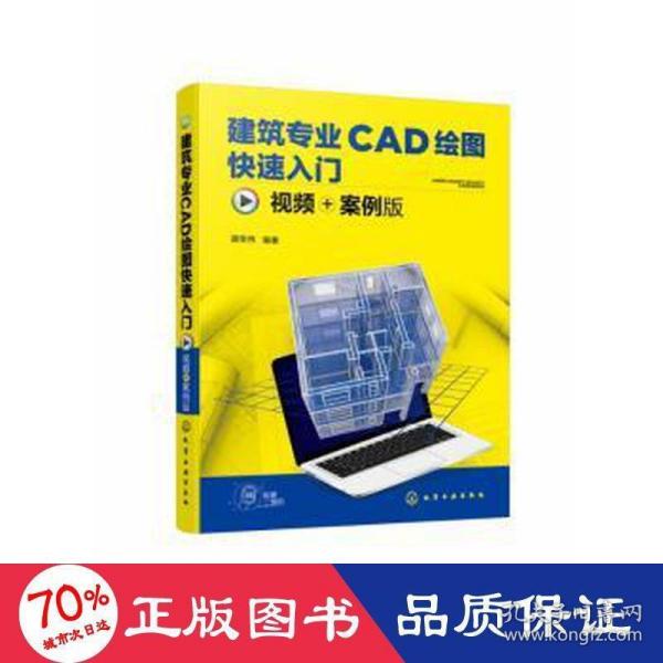 建筑专业CAD绘图快速入门（视频+案例版）