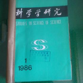 科学学研究一合订1986一至四期季刊