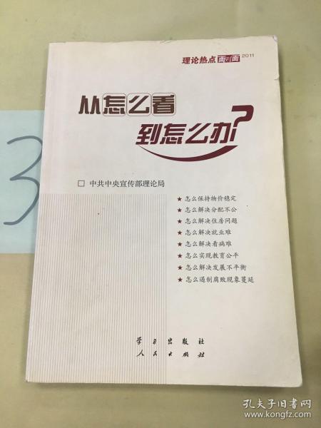 从怎么看到怎么办？ 理论热点面对面•2011。