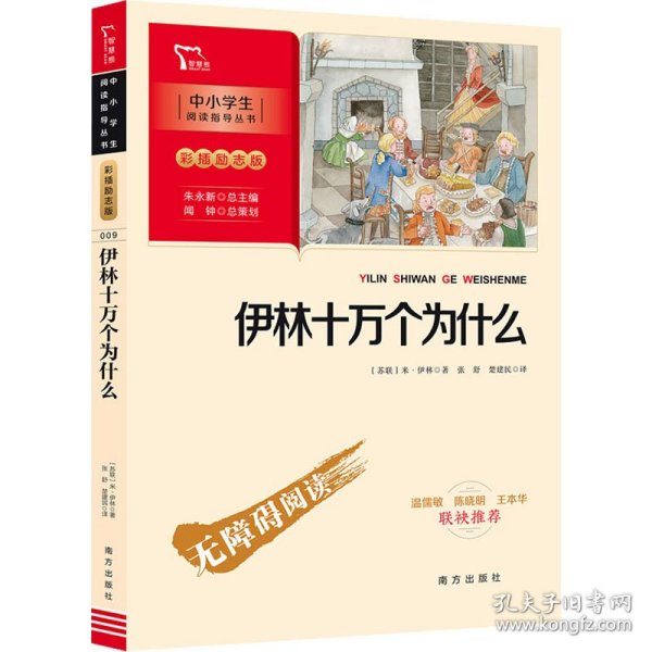 伊林十万个为什么 四年级下册推荐阅读（中小学生课外阅读指导丛书）彩插无障碍阅读 智慧熊图书