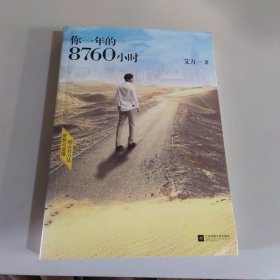 你一年的8760小时